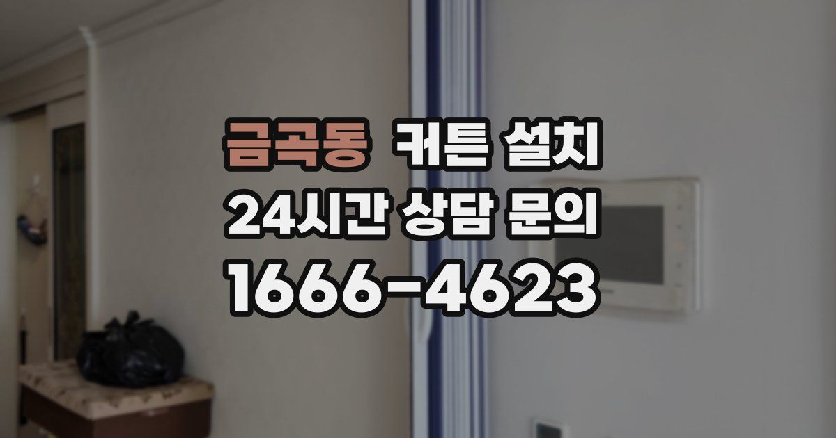 금곡동 커튼 설치