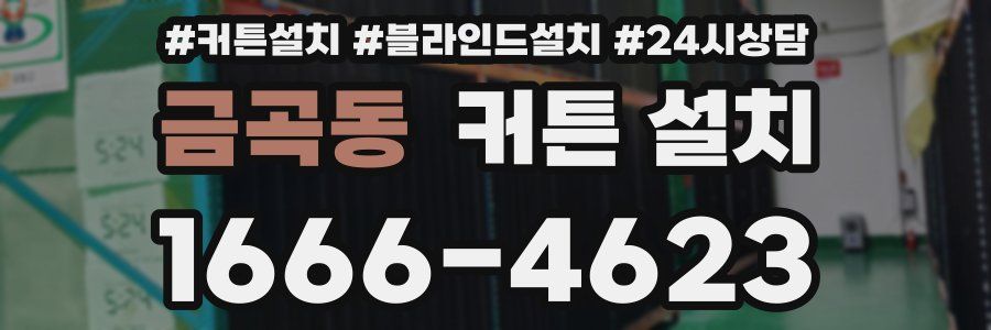 금곡동 커튼 설치