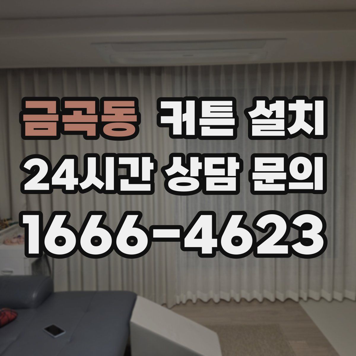 금곡동 커튼 설치
