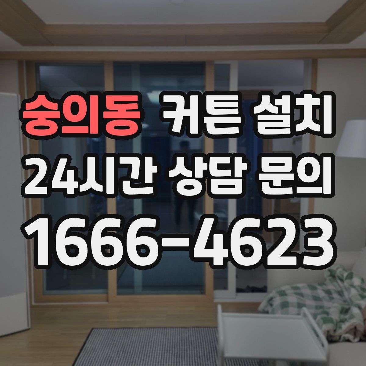 숭의동 커튼 설치