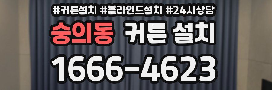 숭의동 커튼 설치