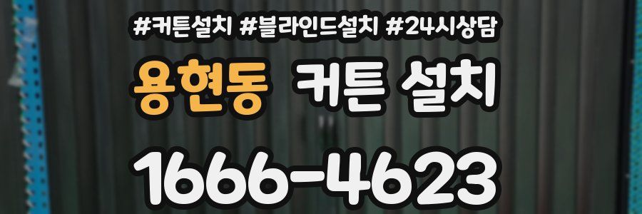 용현동 커튼 설치