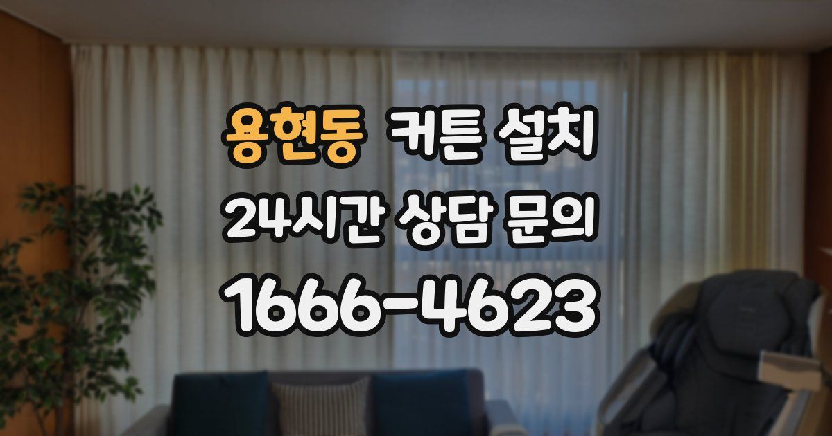용현동 커튼 설치
