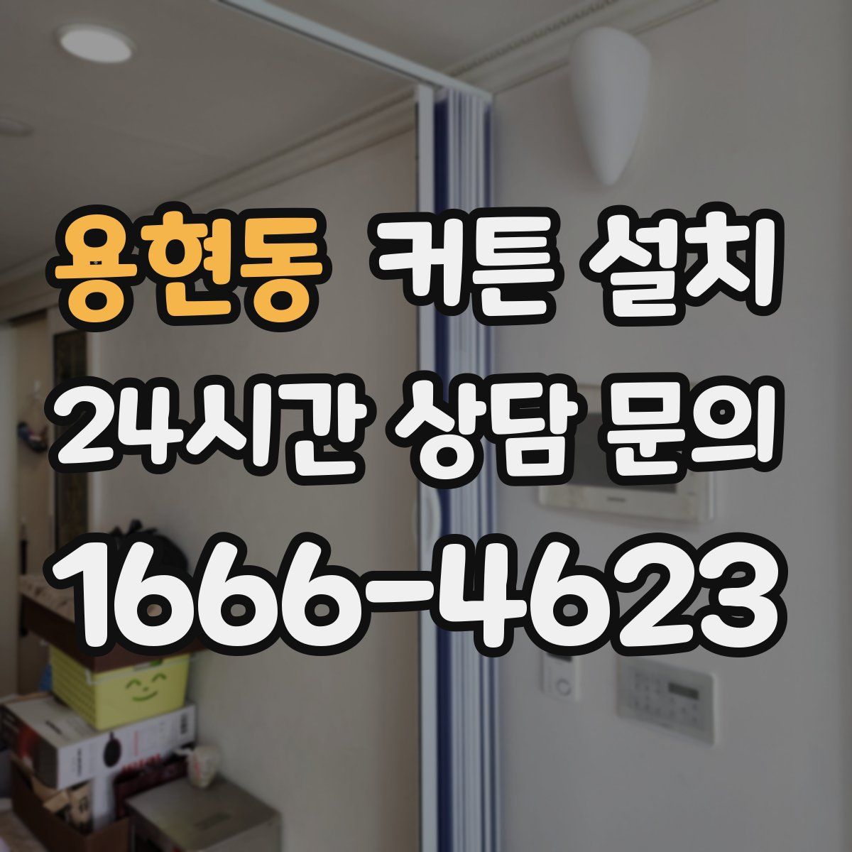 용현동 커튼 설치