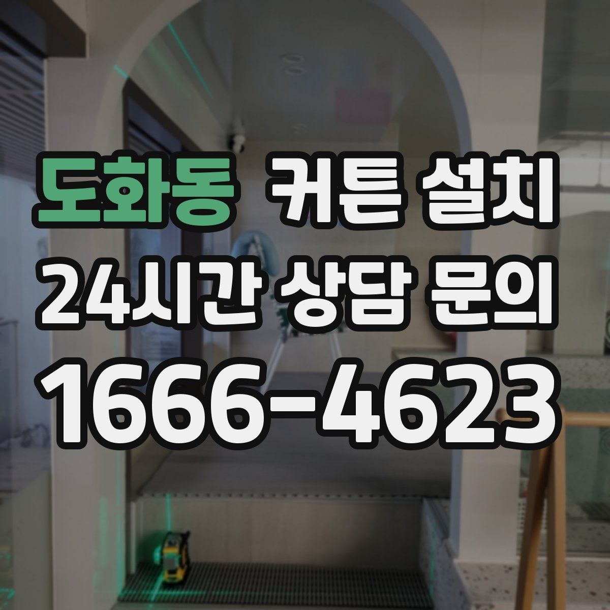 도화동 커튼 설치