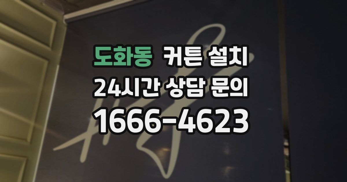 도화동 커튼 설치