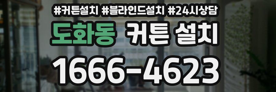 도화동 커튼 설치