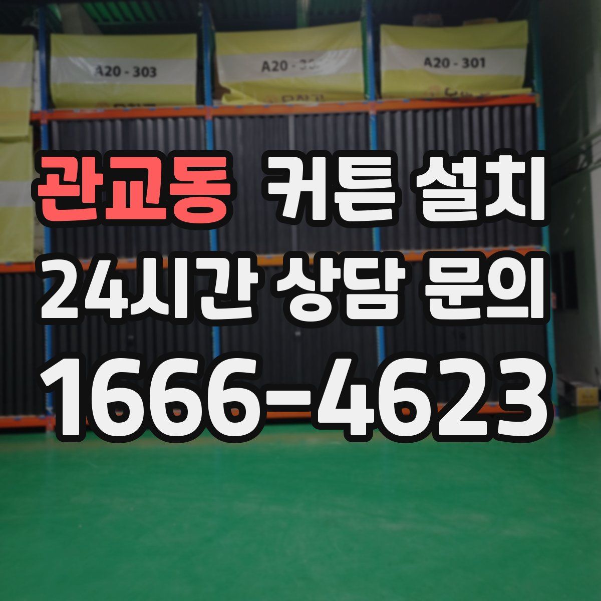 관교동 커튼 설치