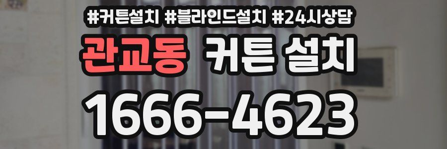 관교동 커튼 설치