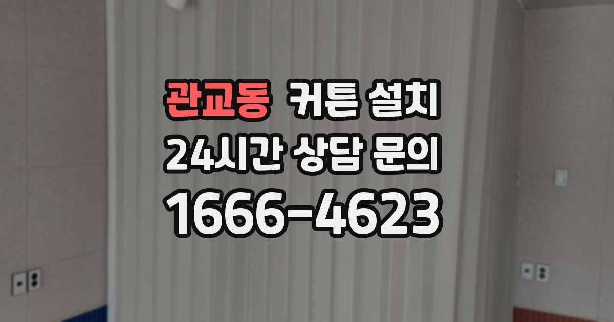 관교동 커튼 설치