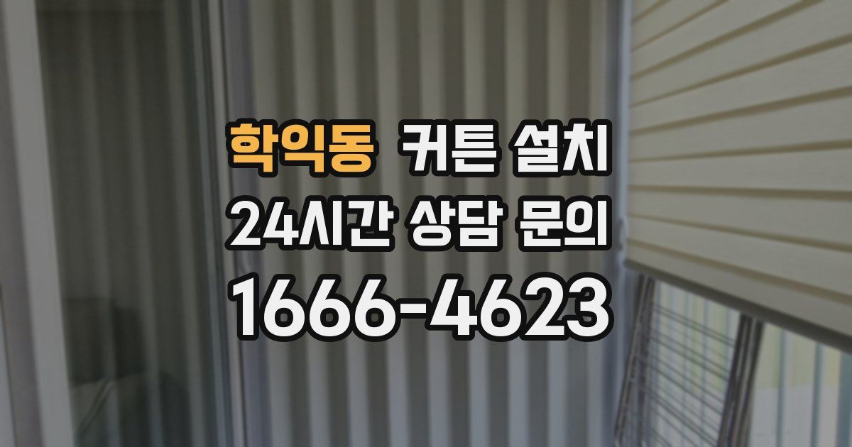 학익동 커튼 설치