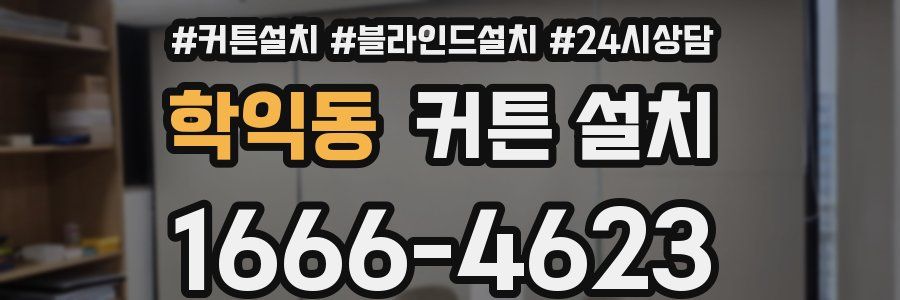 학익동 커튼 설치