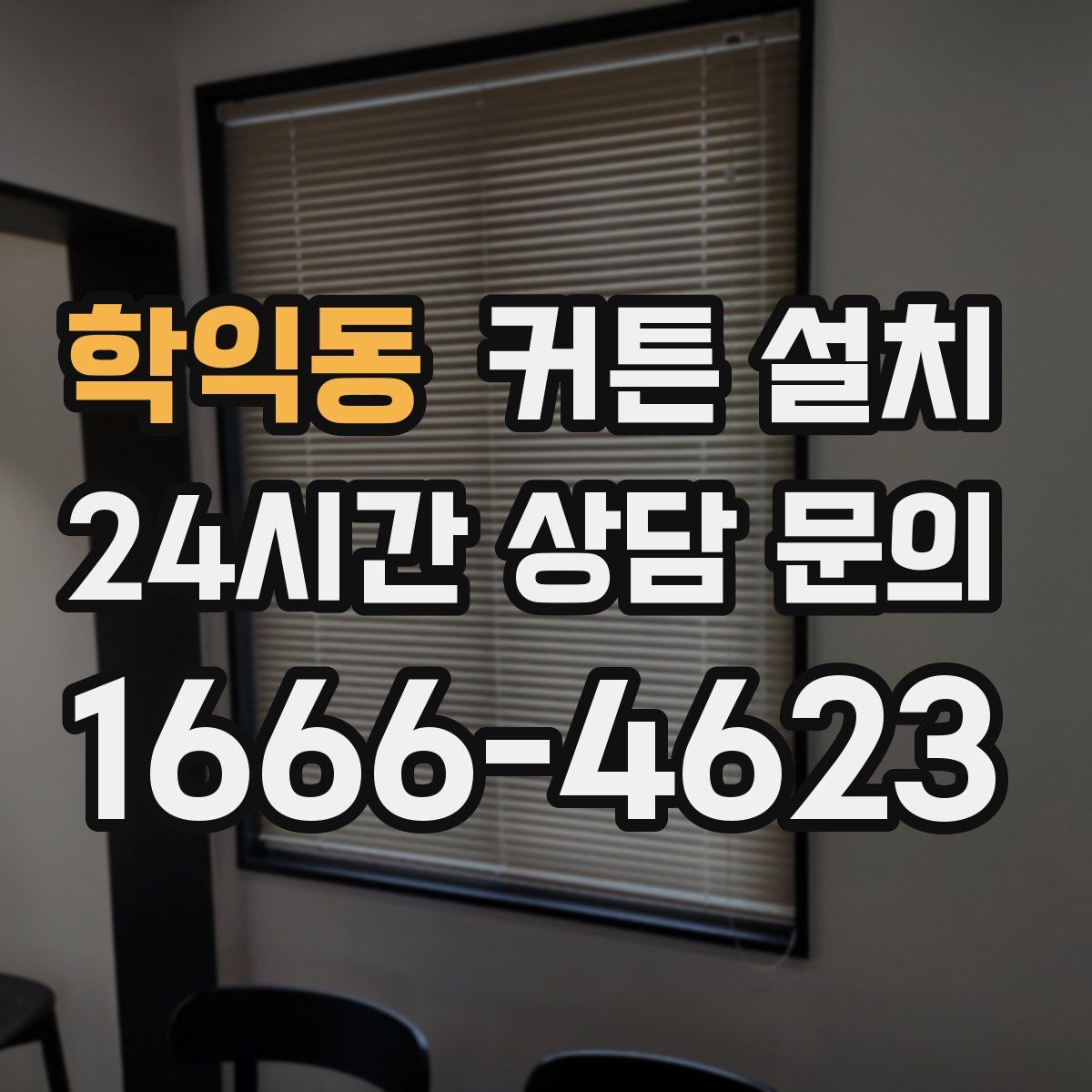학익동 커튼 설치