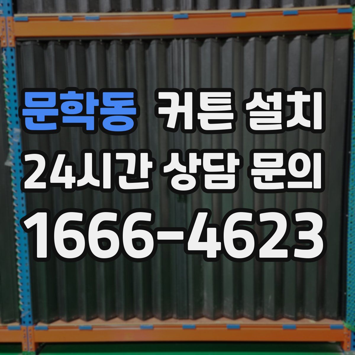 문학동 커튼 설치