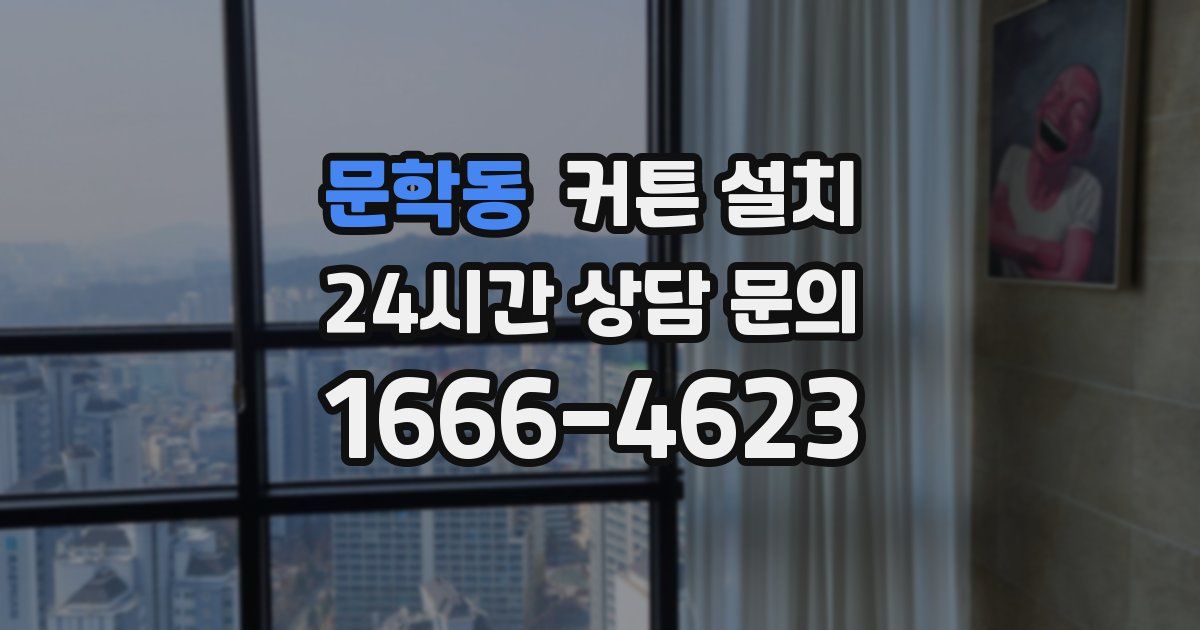 문학동 커튼 설치