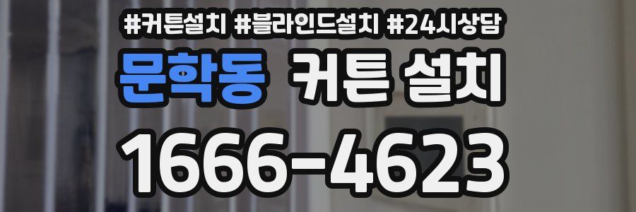 문학동 커튼 설치