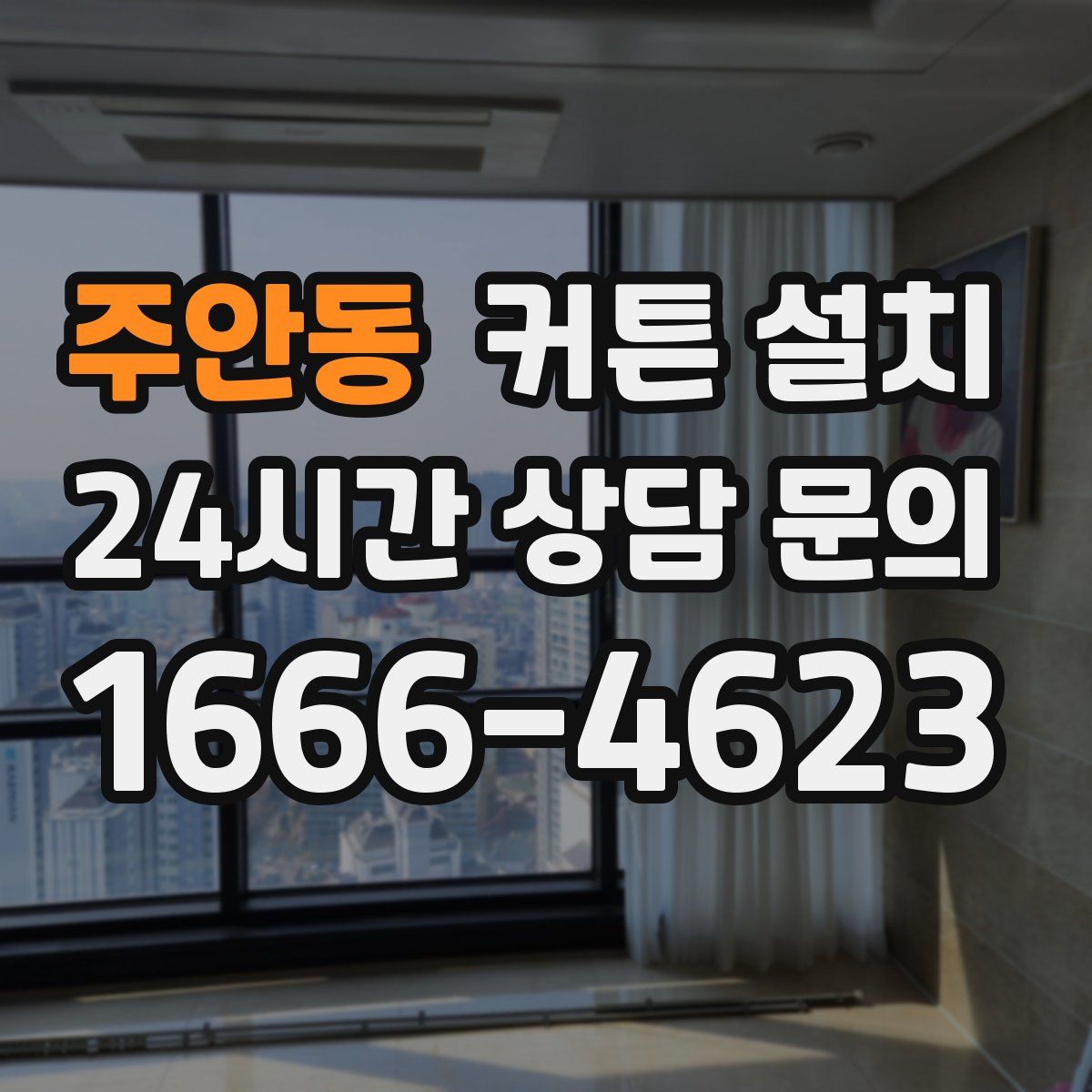 주안동 커튼 설치
