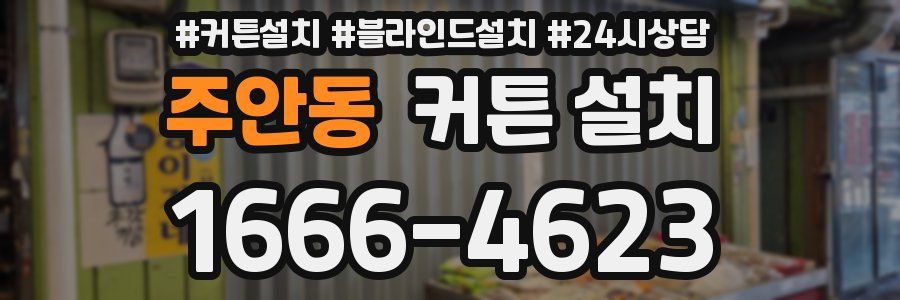 주안동 커튼 설치