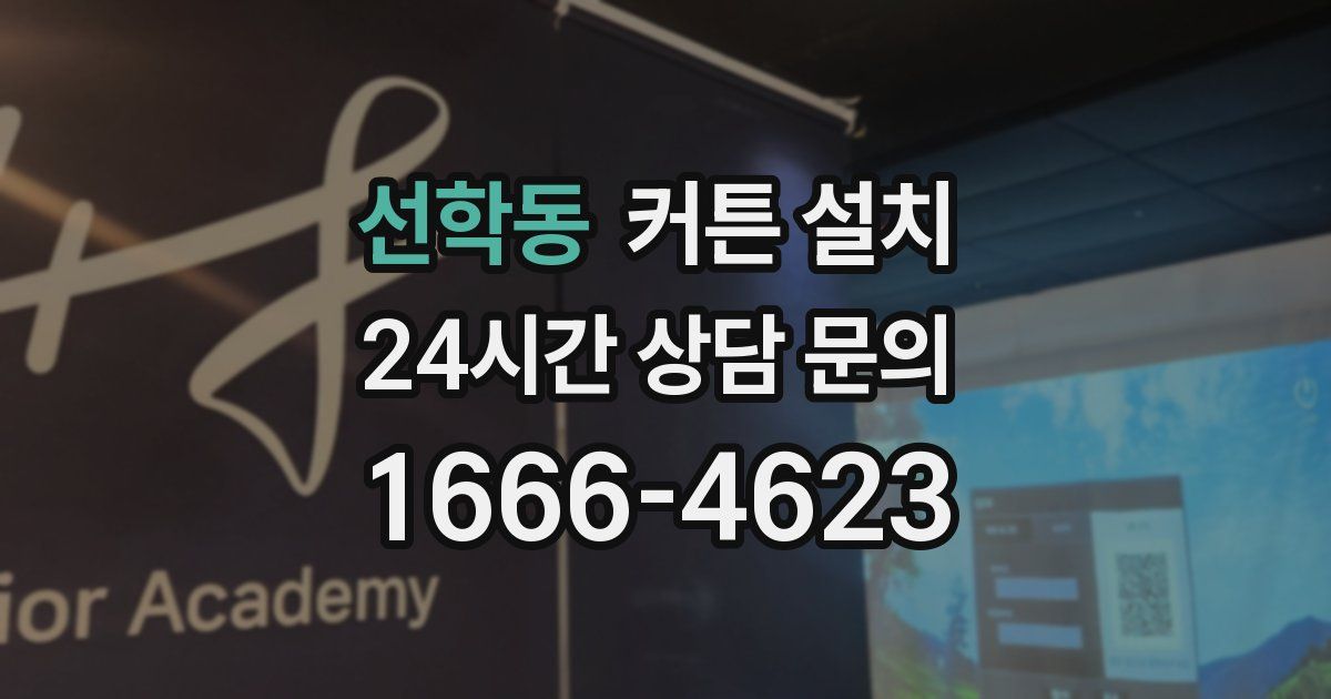 선학동 커튼 설치