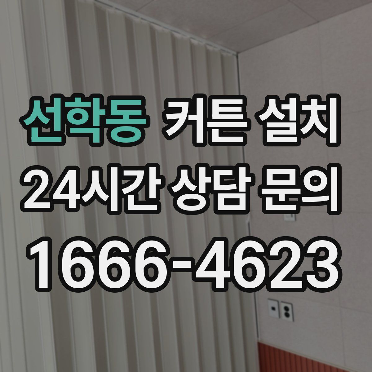 선학동 커튼 설치
