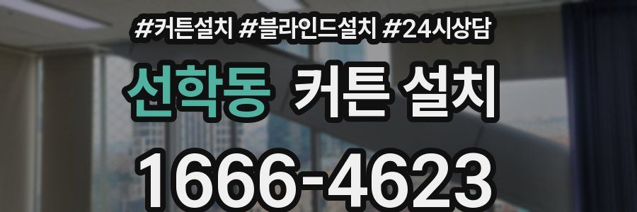 선학동 커튼 설치