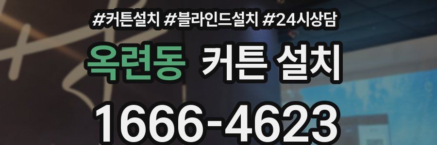 옥련동 커튼 설치