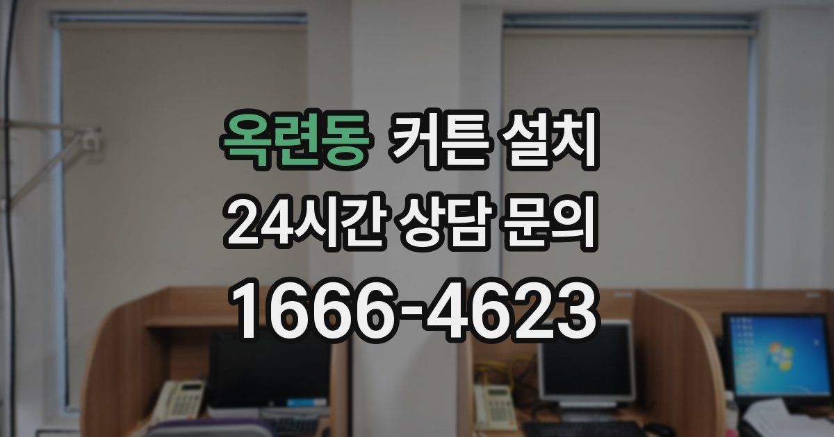 옥련동 커튼 설치