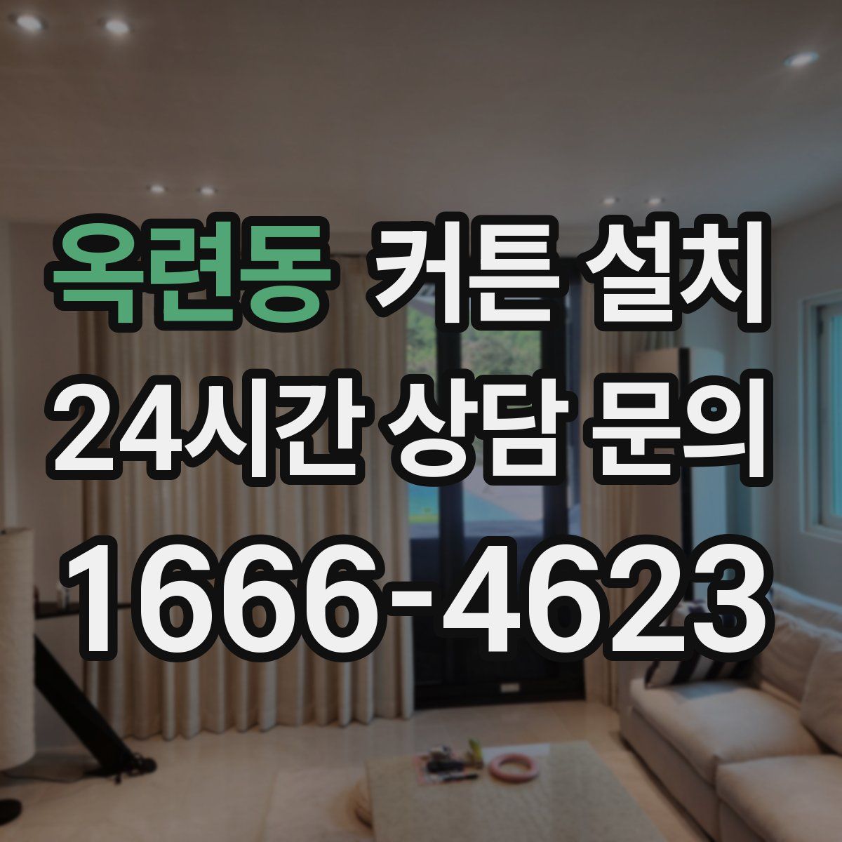 옥련동 커튼 설치