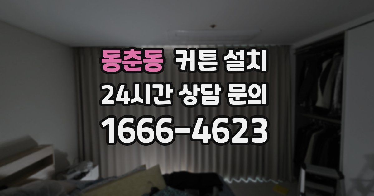 동춘동 커튼 설치