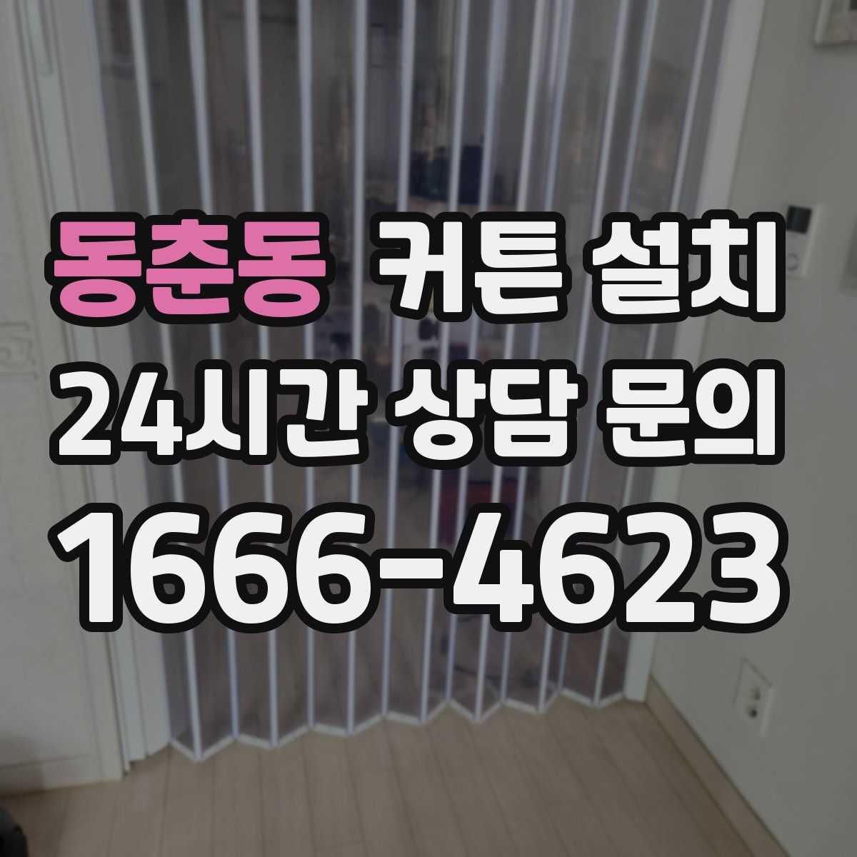 동춘동 커튼 설치