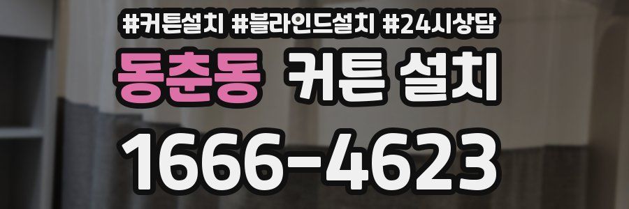 동춘동 커튼 설치