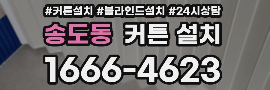 송도동 커튼 설치