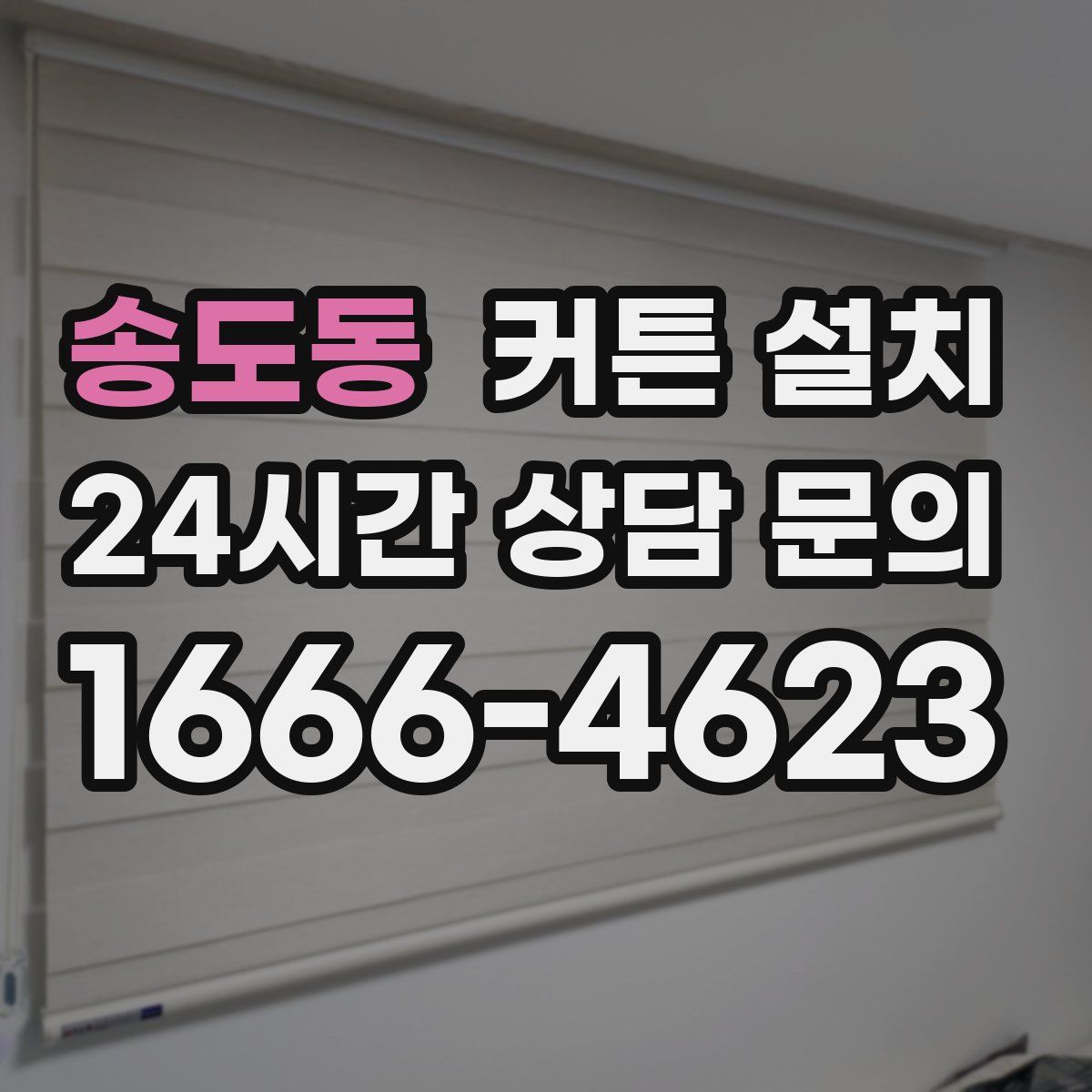 송도동 커튼 설치