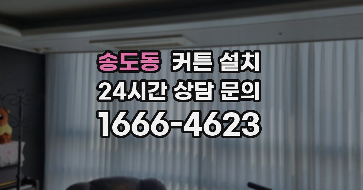 송도동 커튼 설치