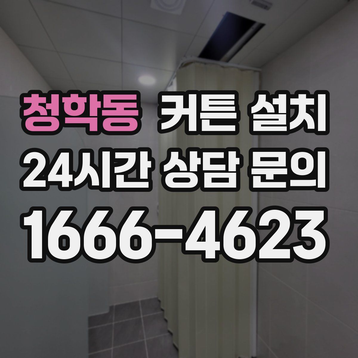 청학동 커튼 설치