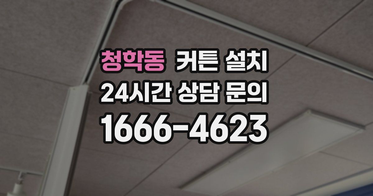 청학동 커튼 설치