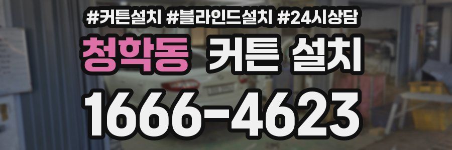 청학동 커튼 설치