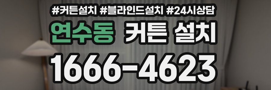 연수동 커튼 설치