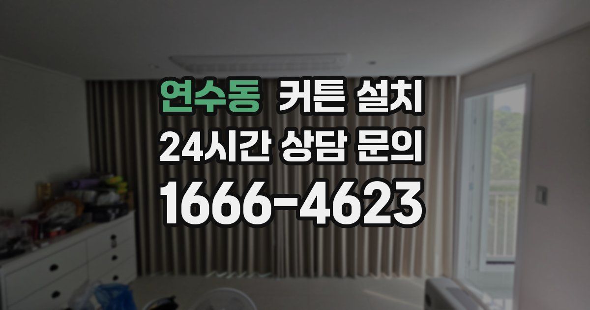 연수동 커튼 설치