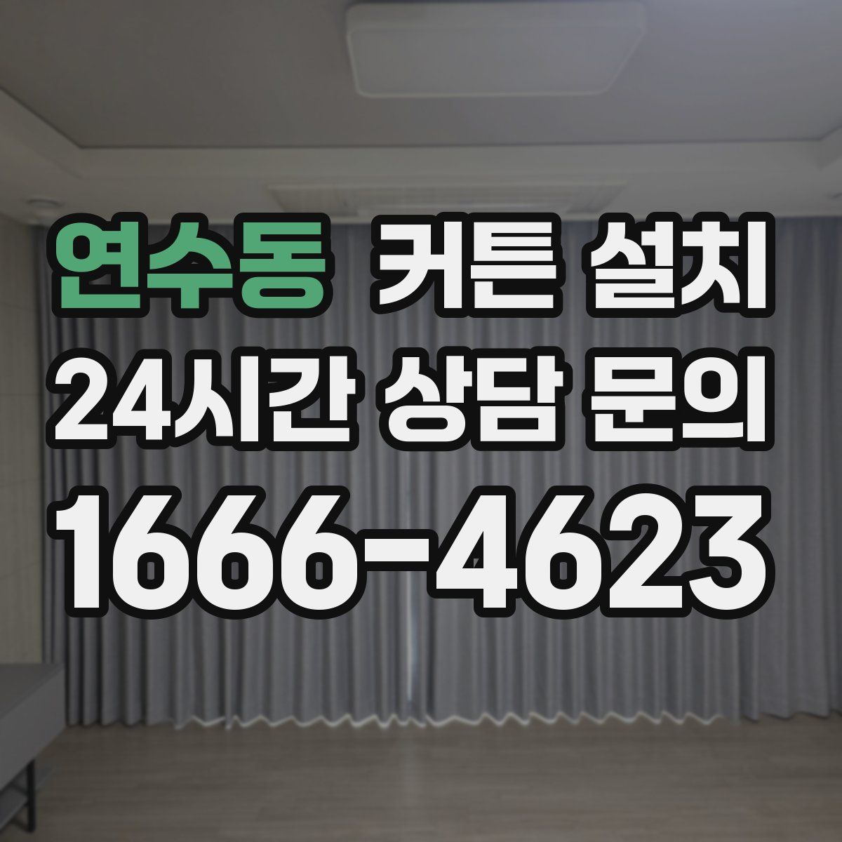 연수동 커튼 설치