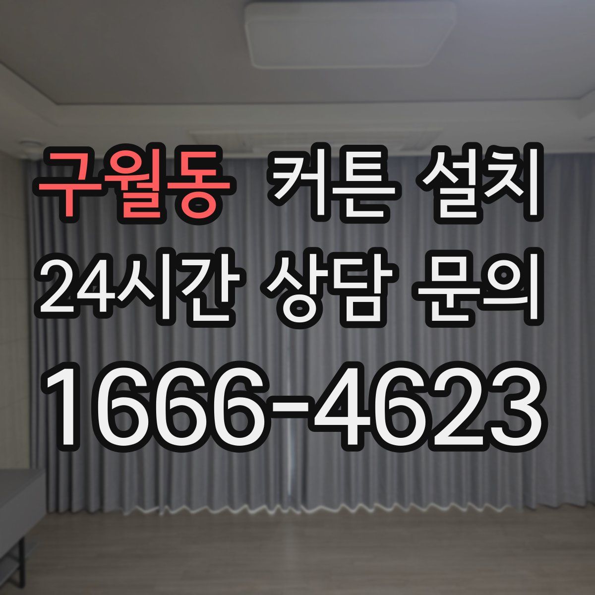 구월동 커튼 설치