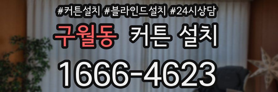 구월동 커튼 설치