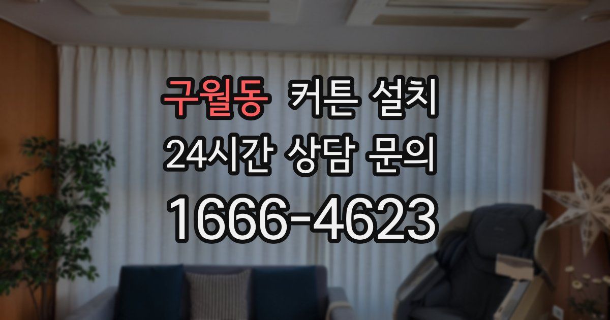 구월동 커튼 설치