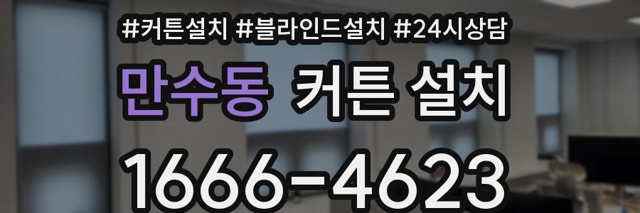 만수동 커튼 설치