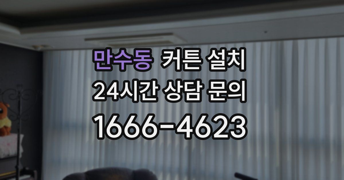 만수동 커튼 설치
