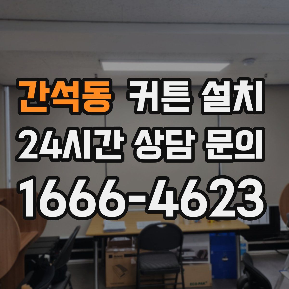간석동 커튼 설치