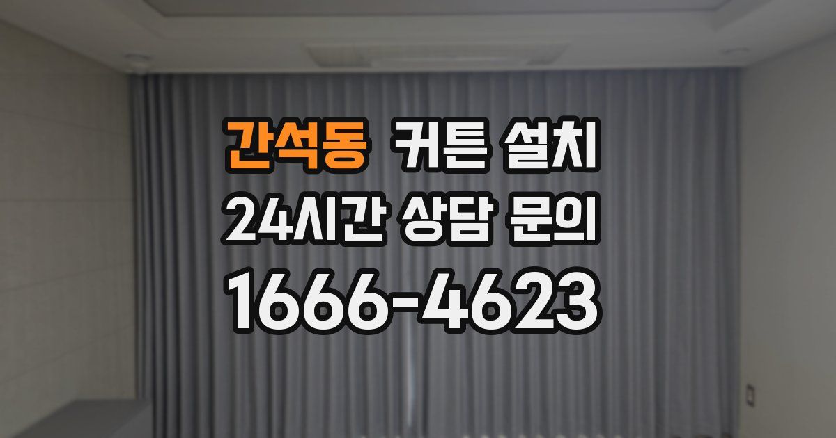 간석동 커튼 설치