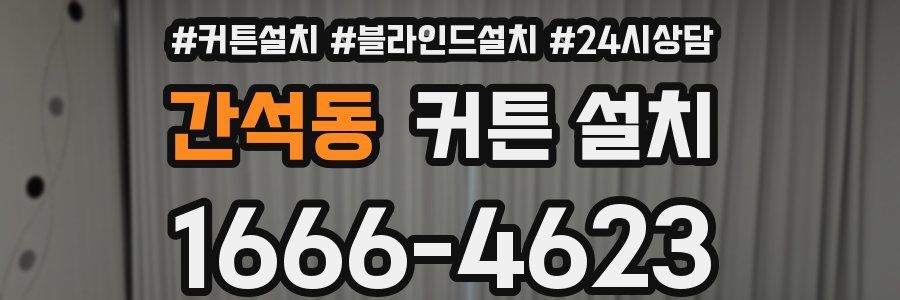 간석동 커튼 설치