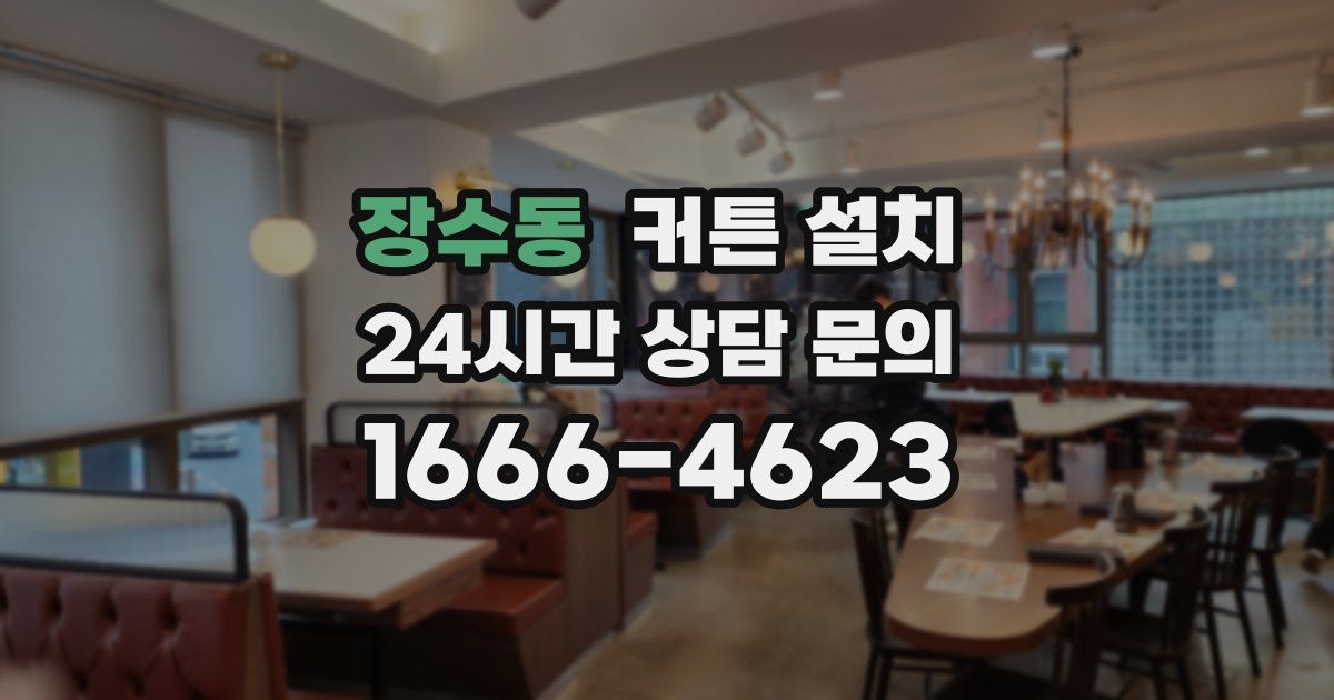 장수동 커튼 설치