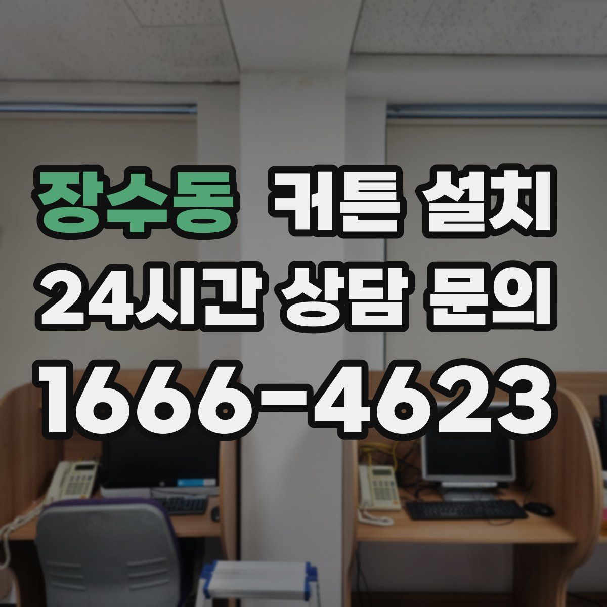 장수동 커튼 설치